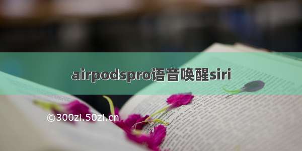 airpodspro语音唤醒siri