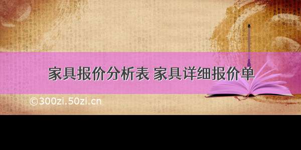 家具报价分析表 家具详细报价单