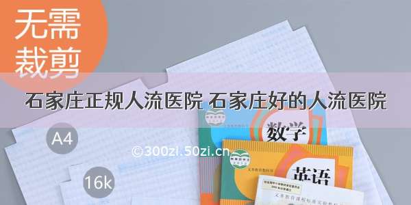 石家庄正规人流医院 石家庄好的人流医院