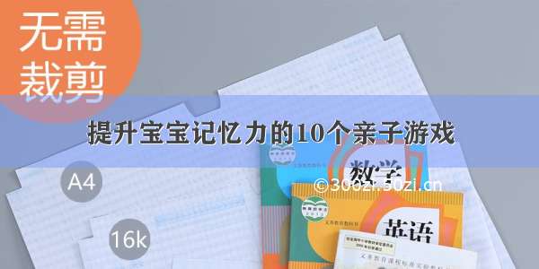 提升宝宝记忆力的10个亲子游戏