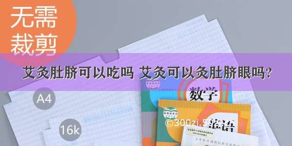 艾灸肚脐可以吃吗 艾灸可以灸肚脐眼吗?