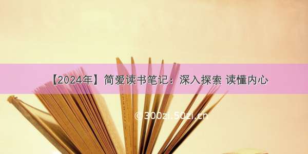 【2024年】简爱读书笔记：深入探索 读懂内心