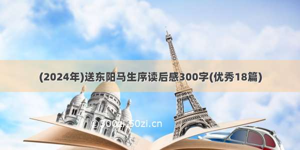 (2024年)送东阳马生序读后感300字(优秀18篇)