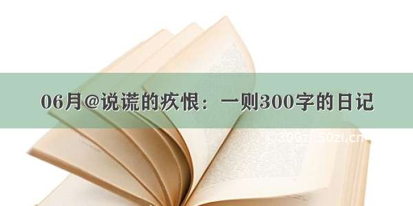 06月@说谎的疚恨：一则300字的日记