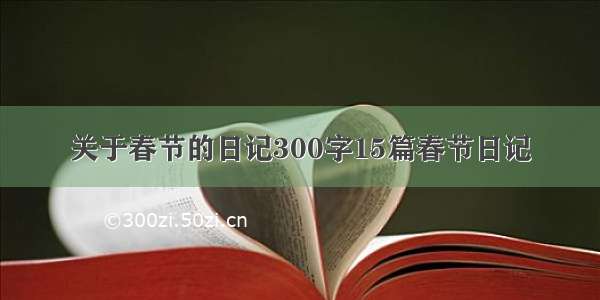 关于春节的日记300字15篇春节日记