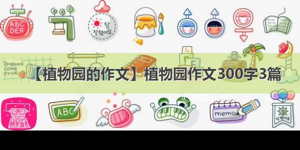 【植物园的作文】植物园作文300字3篇