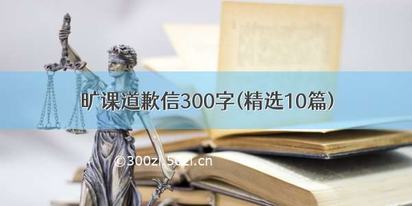 旷课道歉信300字(精选10篇)