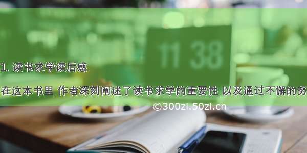 1. 读书求学读后感

在这本书里 作者深刻阐述了读书求学的重要性 以及通过不懈的努