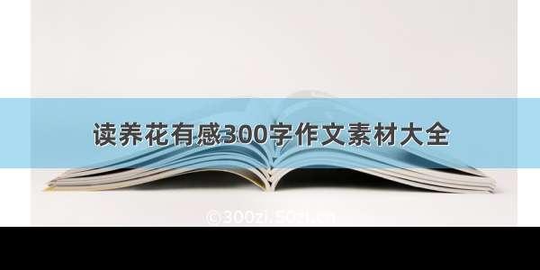 读养花有感300字作文素材大全