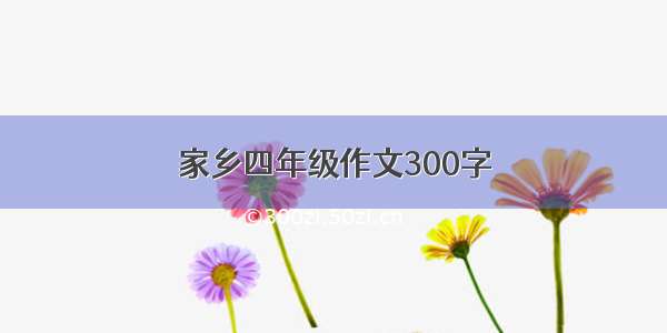 家乡四年级作文300字