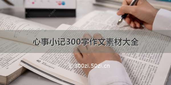 心事小记300字作文素材大全