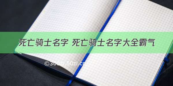 死亡骑士名字 死亡骑士名字大全霸气