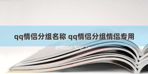 qq情侣分组名称 qq情侣分组情侣专用