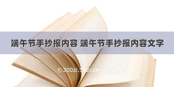 端午节手抄报内容 端午节手抄报内容文字