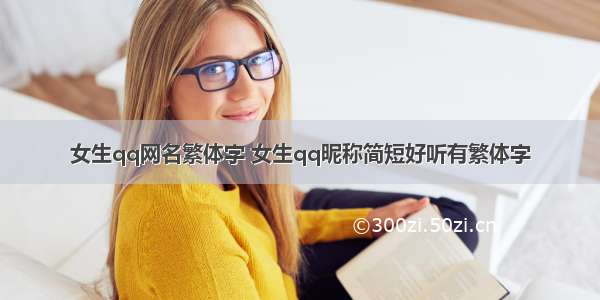 女生qq网名繁体字 女生qq昵称简短好听有繁体字