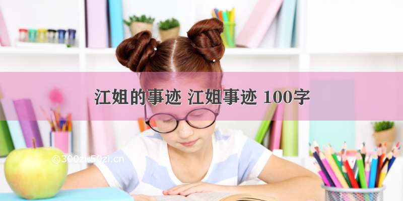 江姐的事迹 江姐事迹 100字