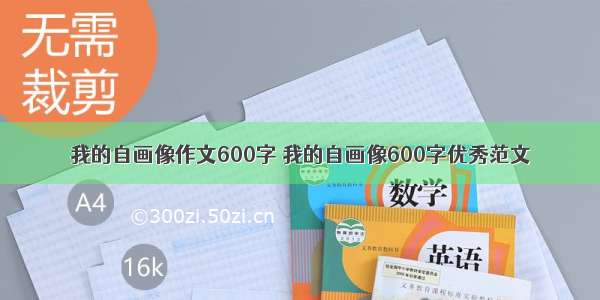 我的自画像作文600字 我的自画像600字优秀范文