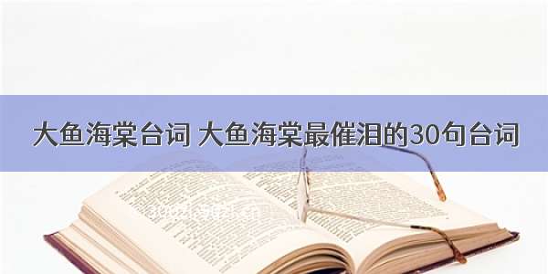 大鱼海棠台词 大鱼海棠最催泪的30句台词