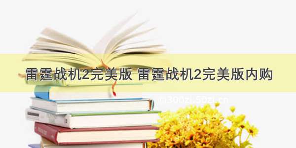 雷霆战机2完美版 雷霆战机2完美版内购