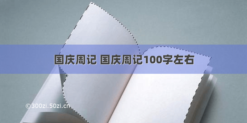 国庆周记 国庆周记100字左右