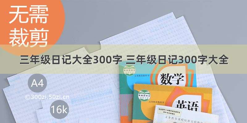 三年级日记大全300字 三年级日记300字大全