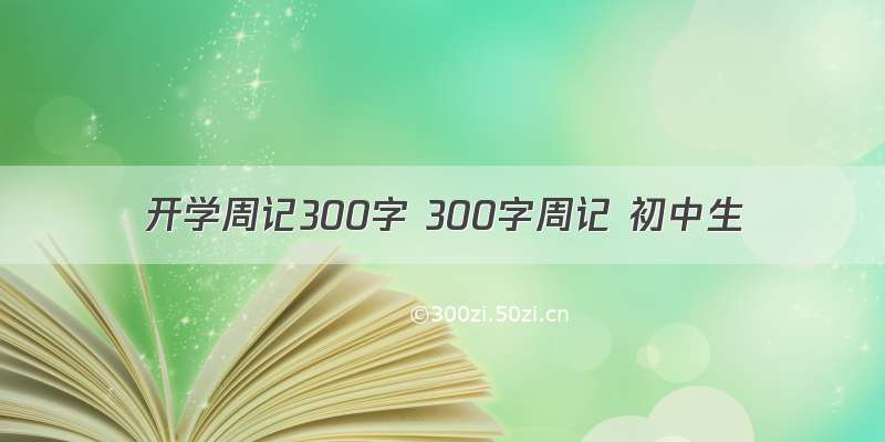 开学周记300字 300字周记 初中生