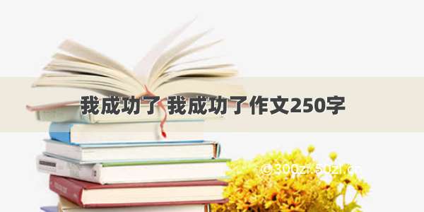 我成功了 我成功了作文250字