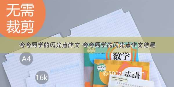 夸夸同学的闪光点作文 夸夸同学的闪光点作文结尾