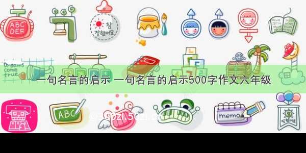 一句名言的启示 一句名言的启示500字作文六年级