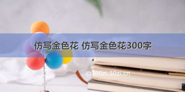 仿写金色花 仿写金色花300字