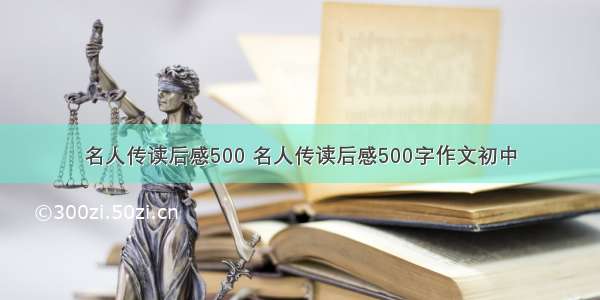 名人传读后感500 名人传读后感500字作文初中