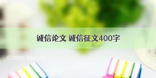 诚信论文 诚信征文400字