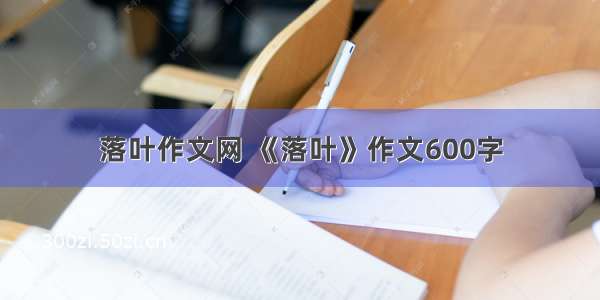 落叶作文网 《落叶》作文600字