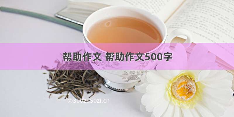 帮助作文 帮助作文500字