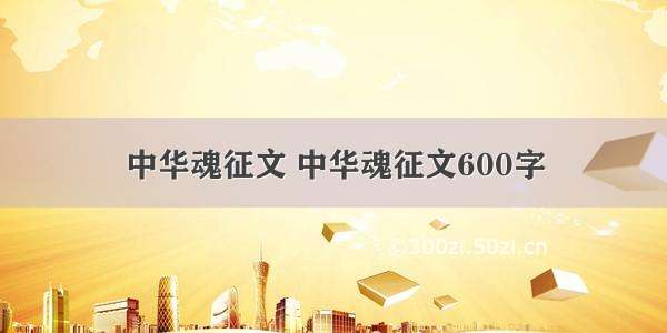 中华魂征文 中华魂征文600字