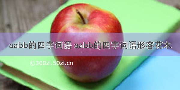 aabb的四字词语 aabb的四字词语形容花木