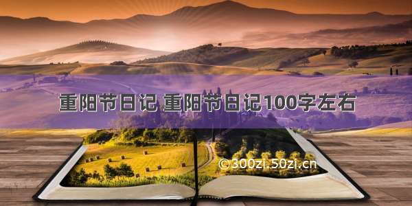 重阳节日记 重阳节日记100字左右