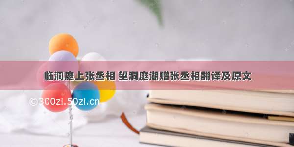 临洞庭上张丞相 望洞庭湖赠张丞相翻译及原文