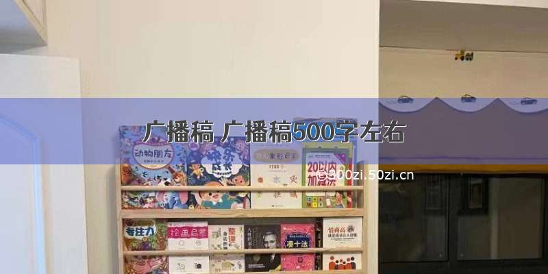 广播稿 广播稿500字左右