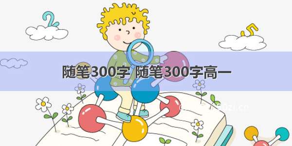 随笔300字 随笔300字高一