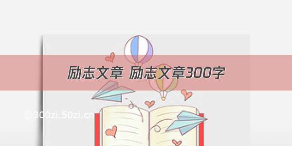 励志文章 励志文章300字