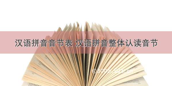 汉语拼音音节表 汉语拼音整体认读音节