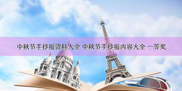 中秋节手抄报资料大全 中秋节手抄报内容大全 一等奖