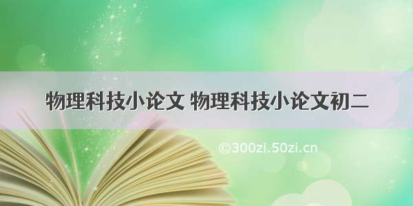 物理科技小论文 物理科技小论文初二