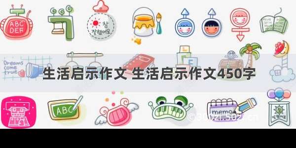 生活启示作文 生活启示作文450字