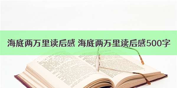 海底两万里读后感 海底两万里读后感500字