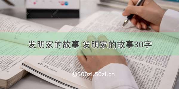 发明家的故事 发明家的故事30字