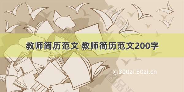 教师简历范文 教师简历范文200字