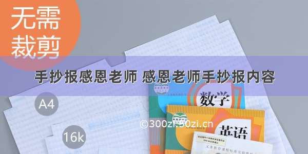 手抄报感恩老师 感恩老师手抄报内容