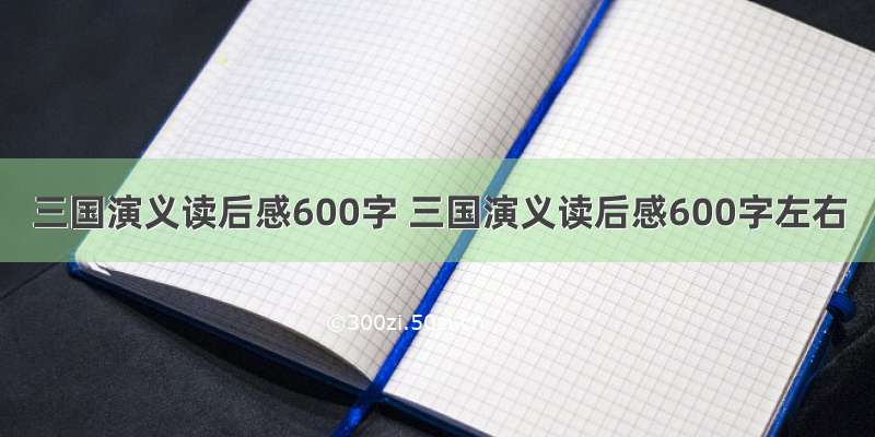 三国演义读后感600字 三国演义读后感600字左右